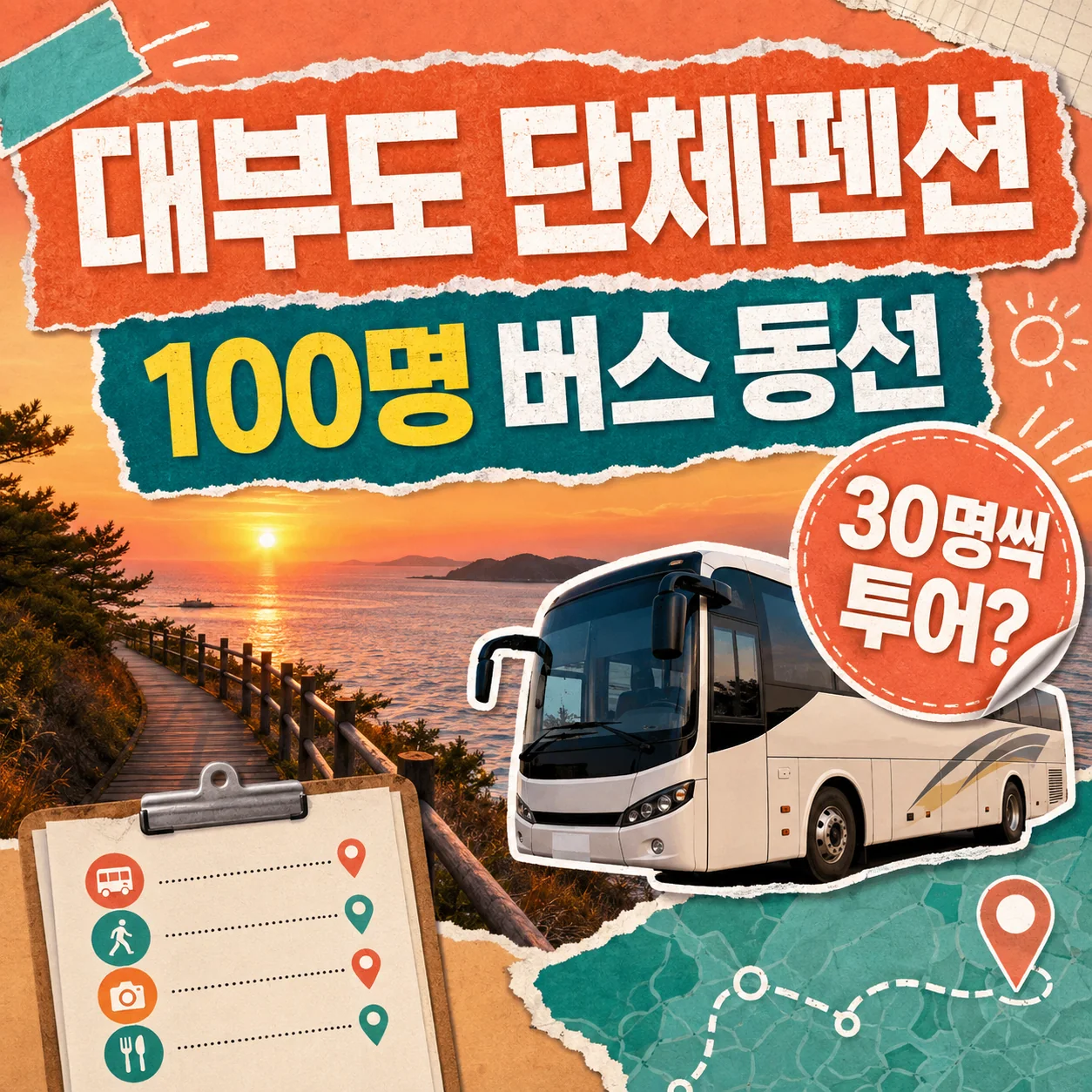 대부도 100명 단체펜션과 30명 시티투어 및 전세버스 이동 경로를 비교하는 가이드