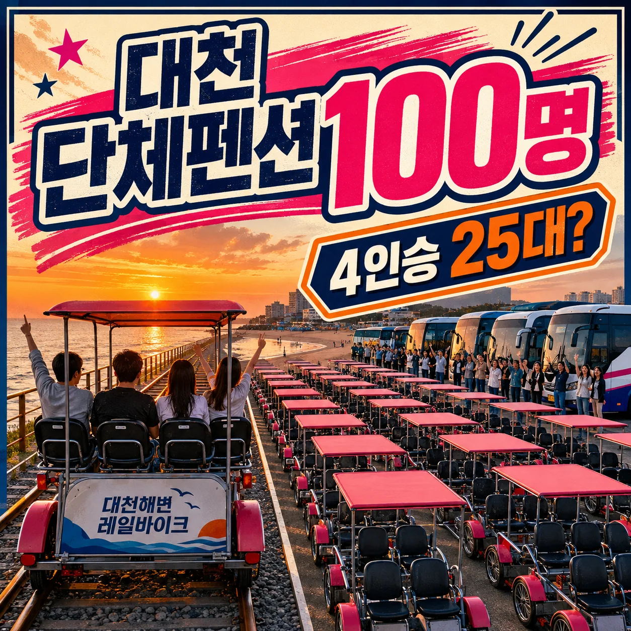 대천해수욕장과 관광버스 앞에서 단체펜션 100명이 객실과 탑승조를 확인하는 사진