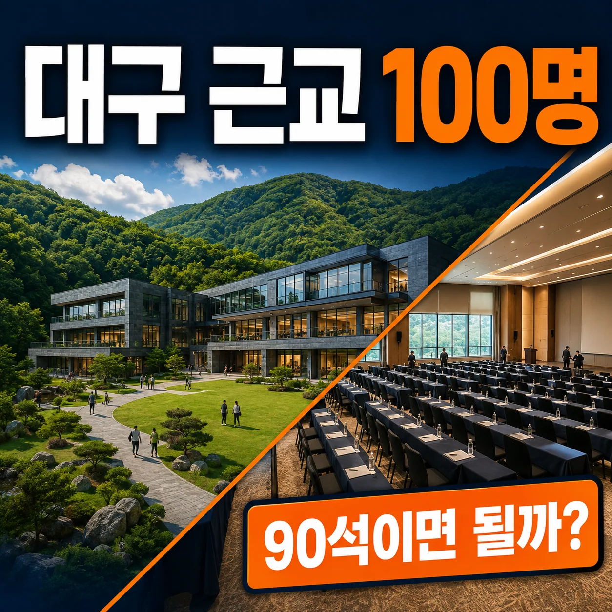 대구 근교 대형숙소 100명 워크샵과 90개 회의 좌석을 확인하는 가이드