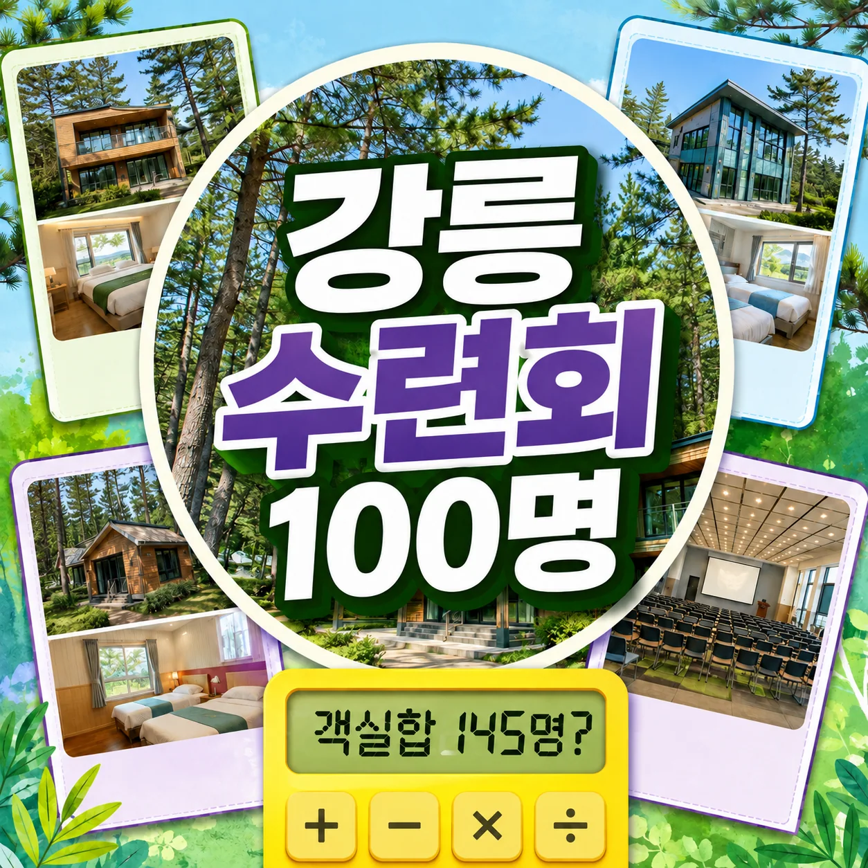 강릉 소나무 숲 연수센터와 객실합 145명을 비교하는 수련회 여행 매거진 이미지