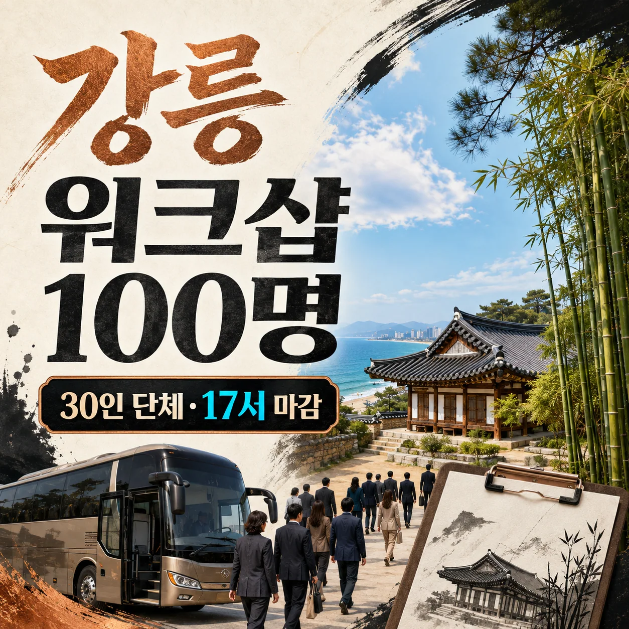 강릉 오죽헌과 관광버스 앞에서 회사 워크샵 100명이 이동하는 사진