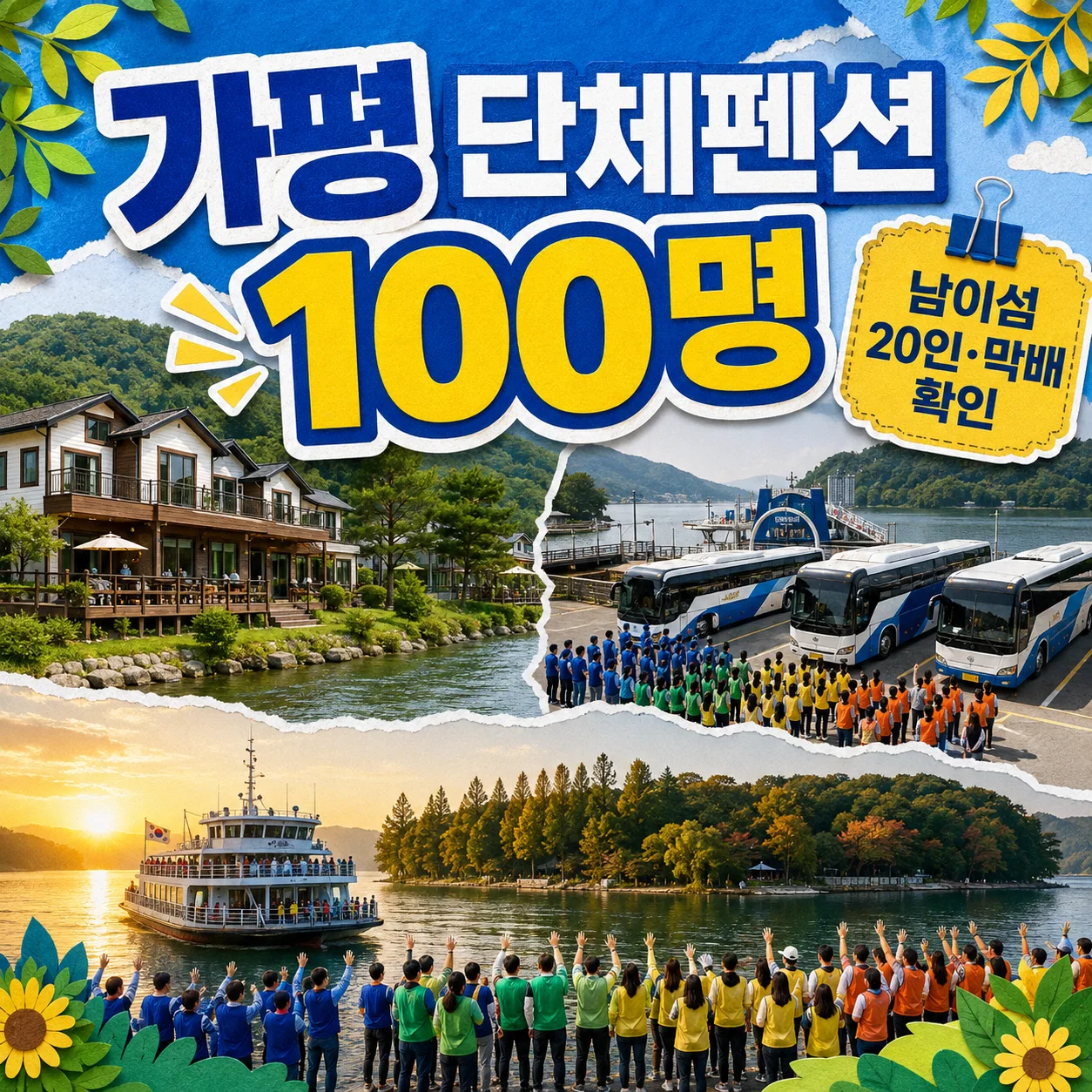 가평 단체펜션 100명과 남이섬 선착장 및 관광버스를 구성한 사진