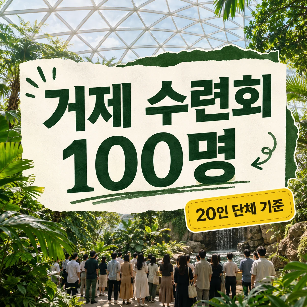 거제 교회수련회 숙소 100명의 정글돔 20인 단체와 17시 입장마감을 확인하는 가이드