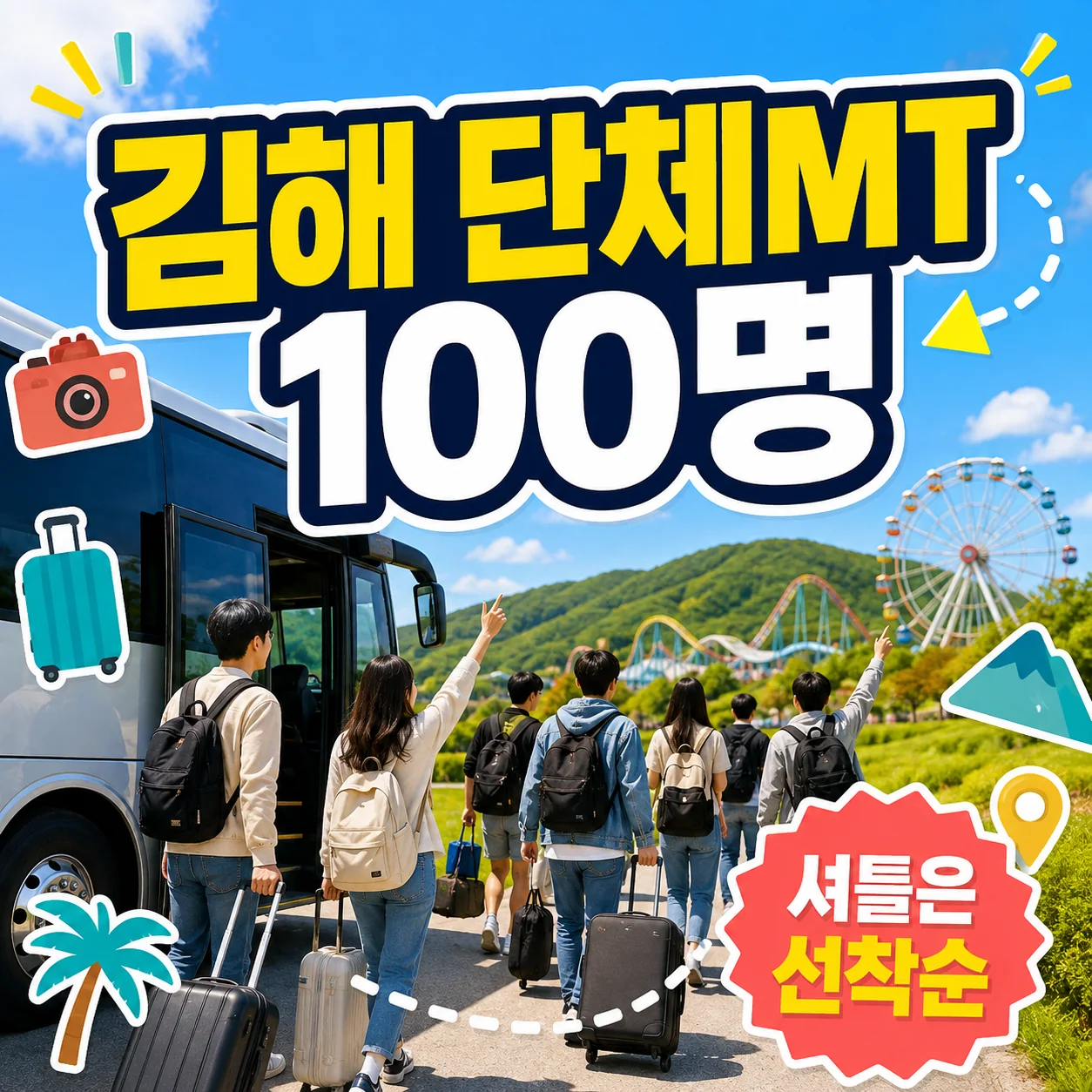 김해 단체MT 100명이 버스에서 내려 야외 체험지로 이동하는 여행 블로그 썸네일 이미지