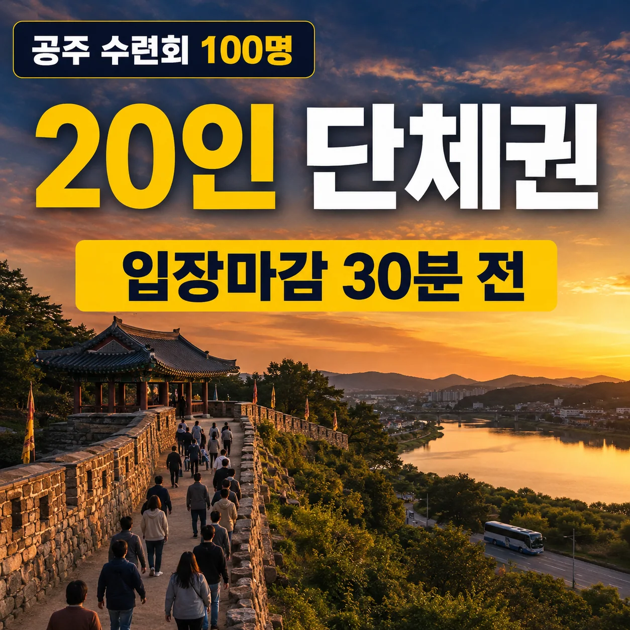 공산성 성곽을 걷는 공주 교회 수련회 100명 조와 관광버스를 표현한 사진