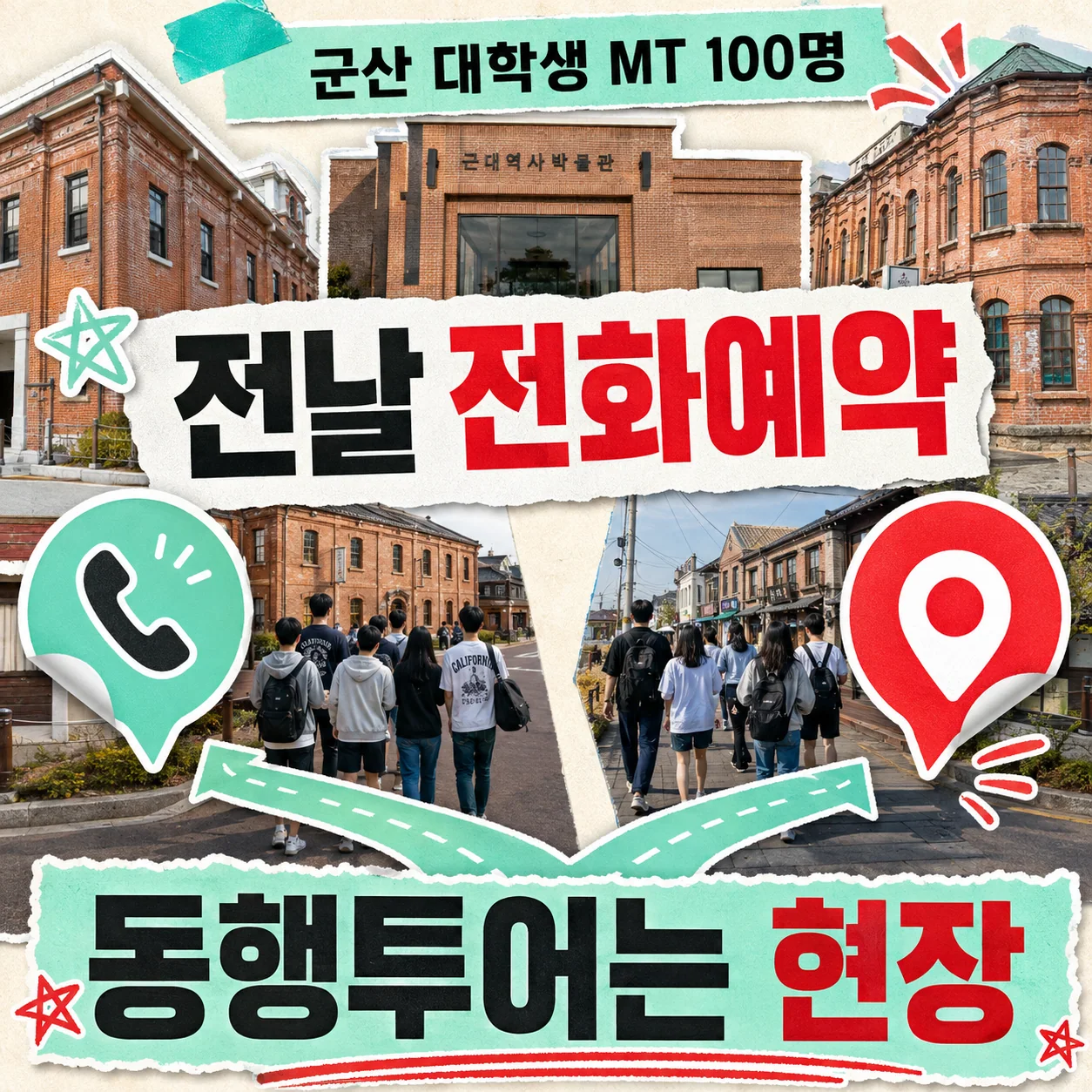 군산 근대건축 거리에서 대학생 MT 100명이 두 이동 경로으로 나뉜 사진