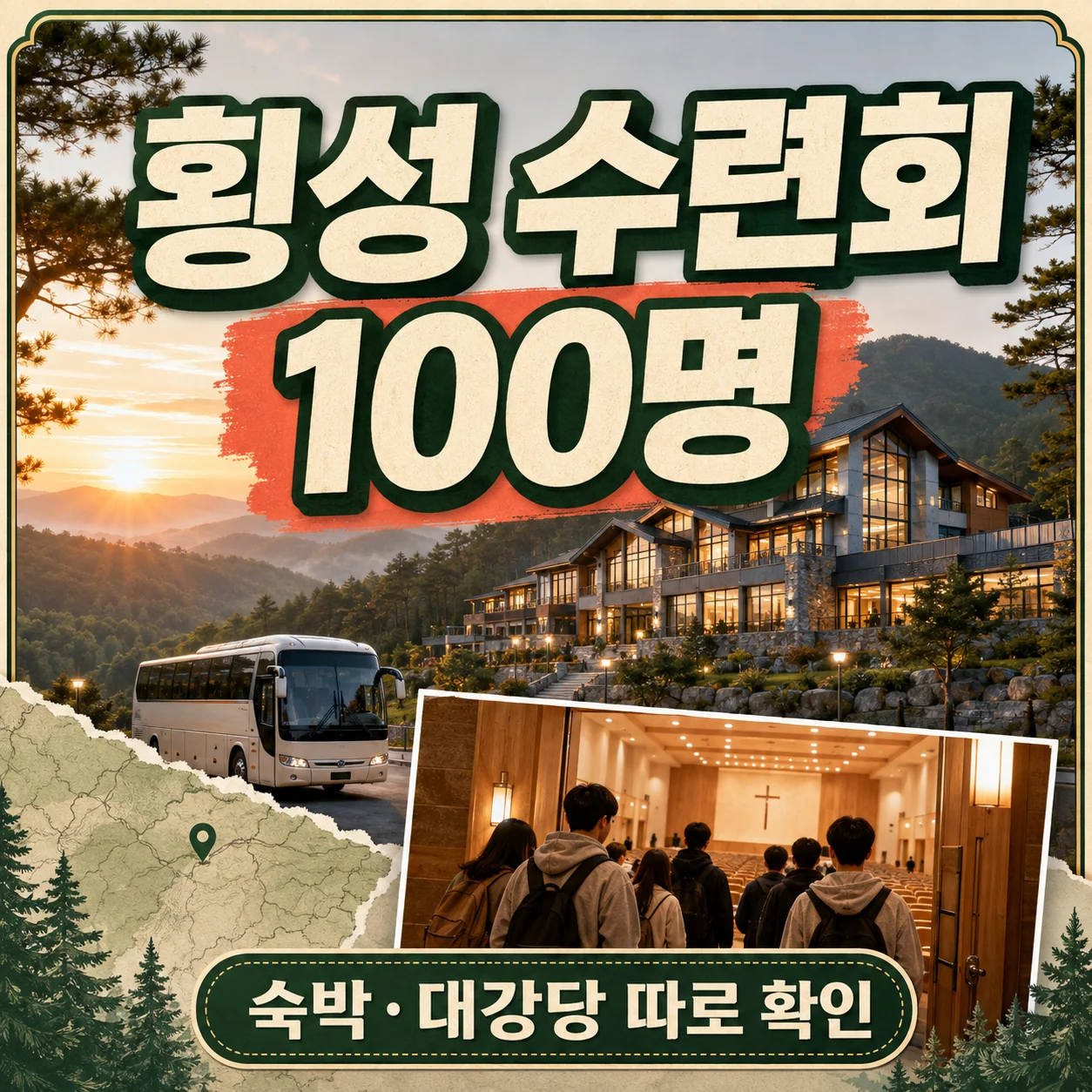 횡성 산림과 대형 숙소 앞에서 교회수련회 100명이 객실과 예배 정원을 확인하는 사진
