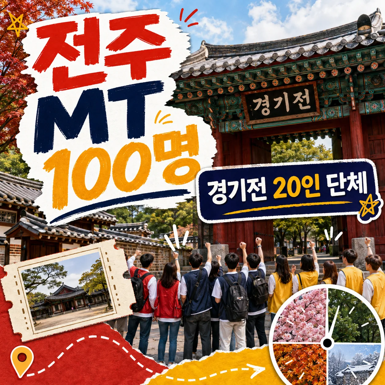 전주 대학생 MT 숙소 100명의 경기전 20인 단체와 계절별 입장마감을 확인하는 가이드
