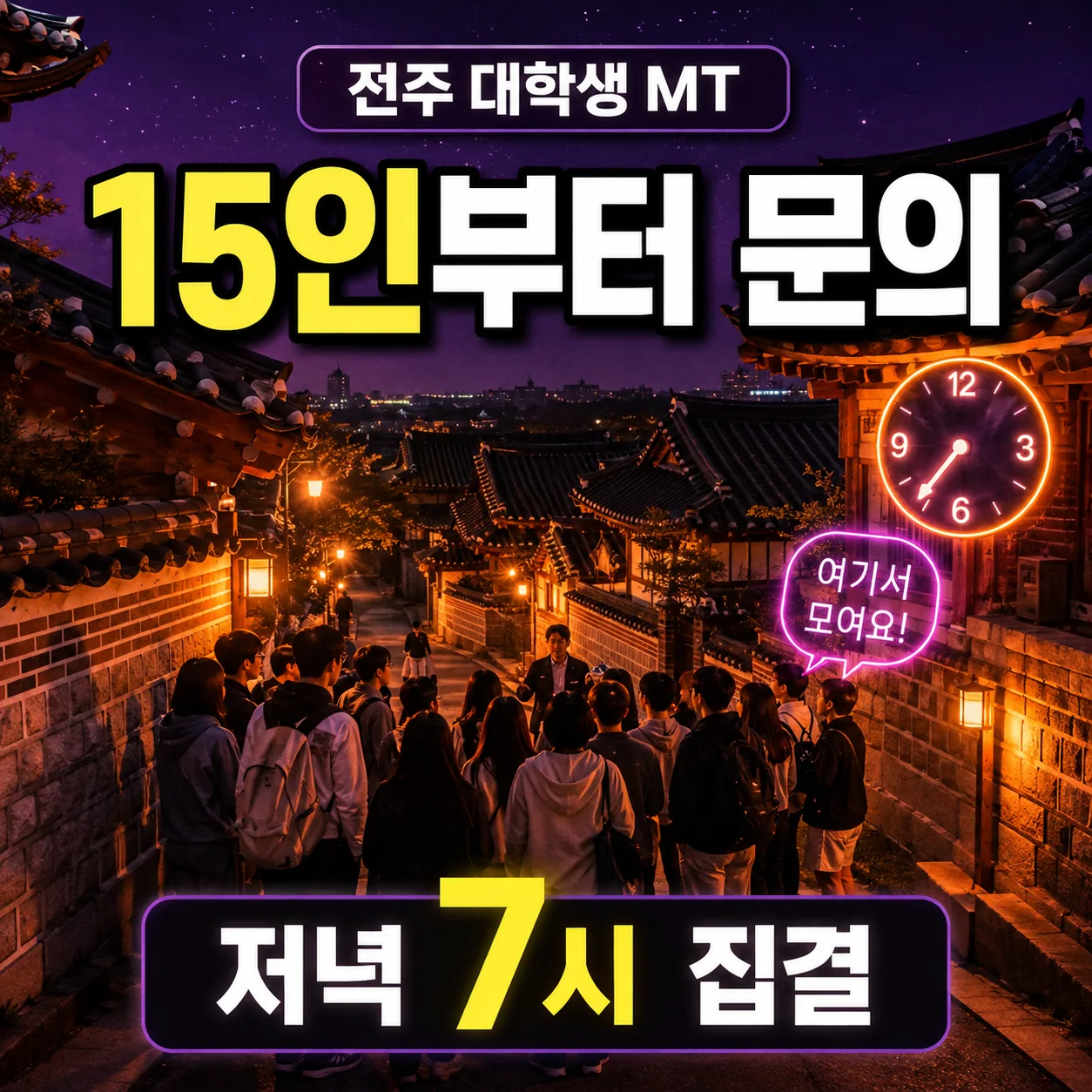 전주 대학생 MT 숙소 100명의 한옥마을 야간해설 15인 단체문의와 19시 집결 가이드