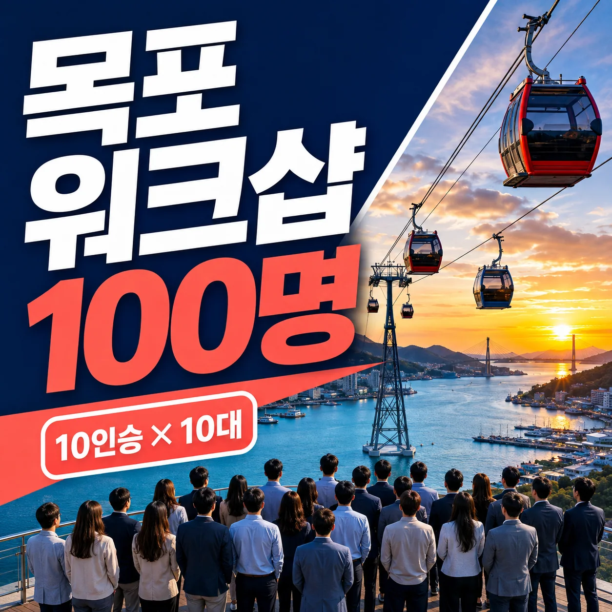 목포 회사 워크샵 숙소 100명과 10인승 케이블카 열 대를 조편성하는 가이드