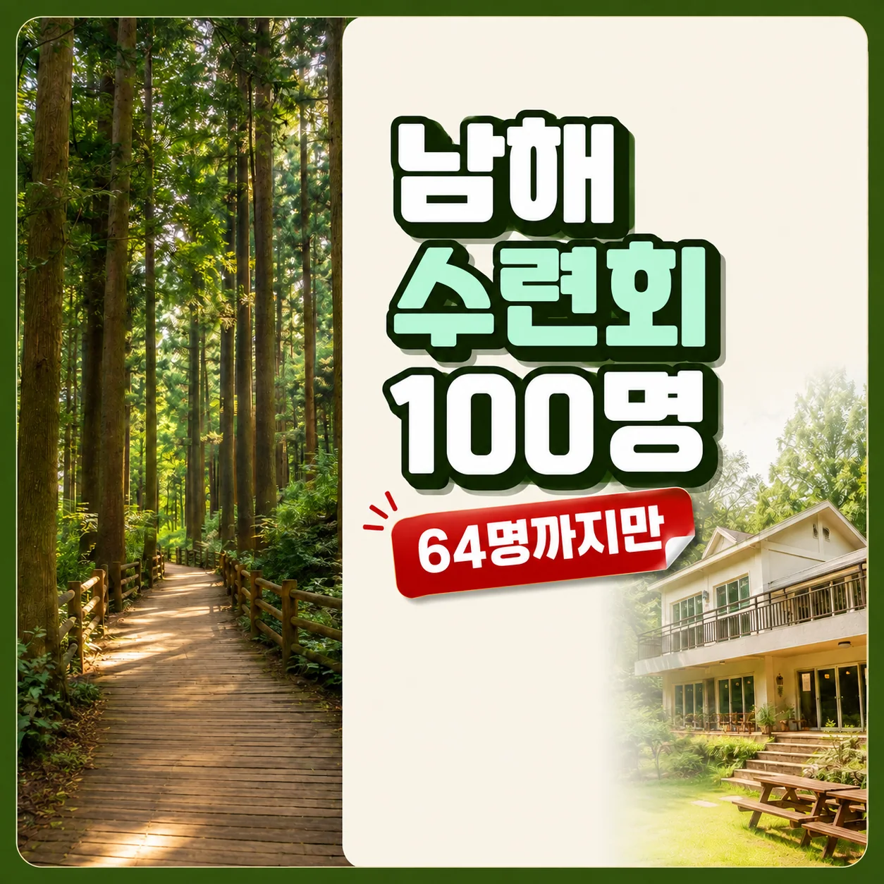 남해 편백 숲과 수련장을 배경으로 100명 중 64명 정원을 비교한 여행 매거진 이미지