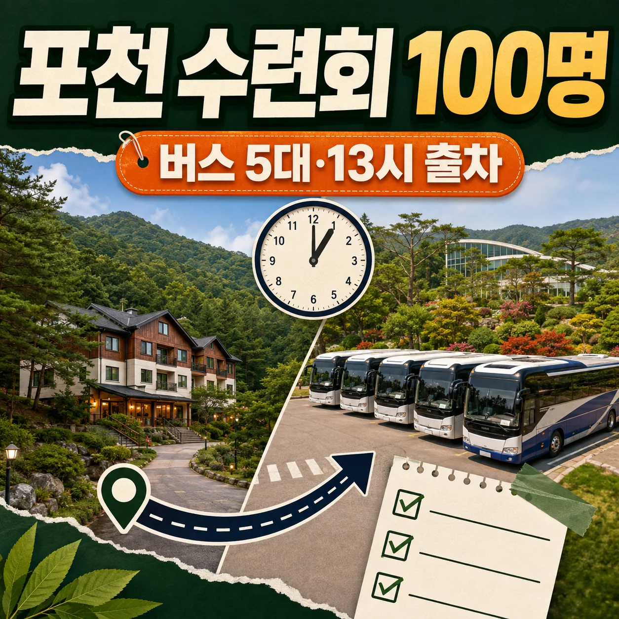 포천 교회수련회 숙소 100명의 국립수목원 버스 5대 예약과 13시 출차를 확인하는 가이드