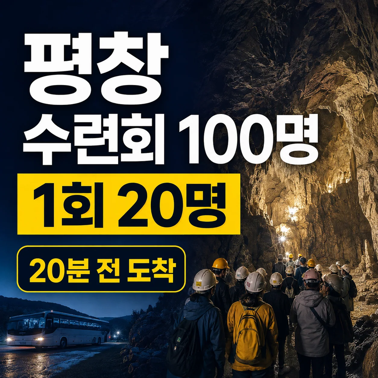 평창 동굴 입구와 단체버스 앞에서 교회수련회 100명을 조별로 나누는 사진