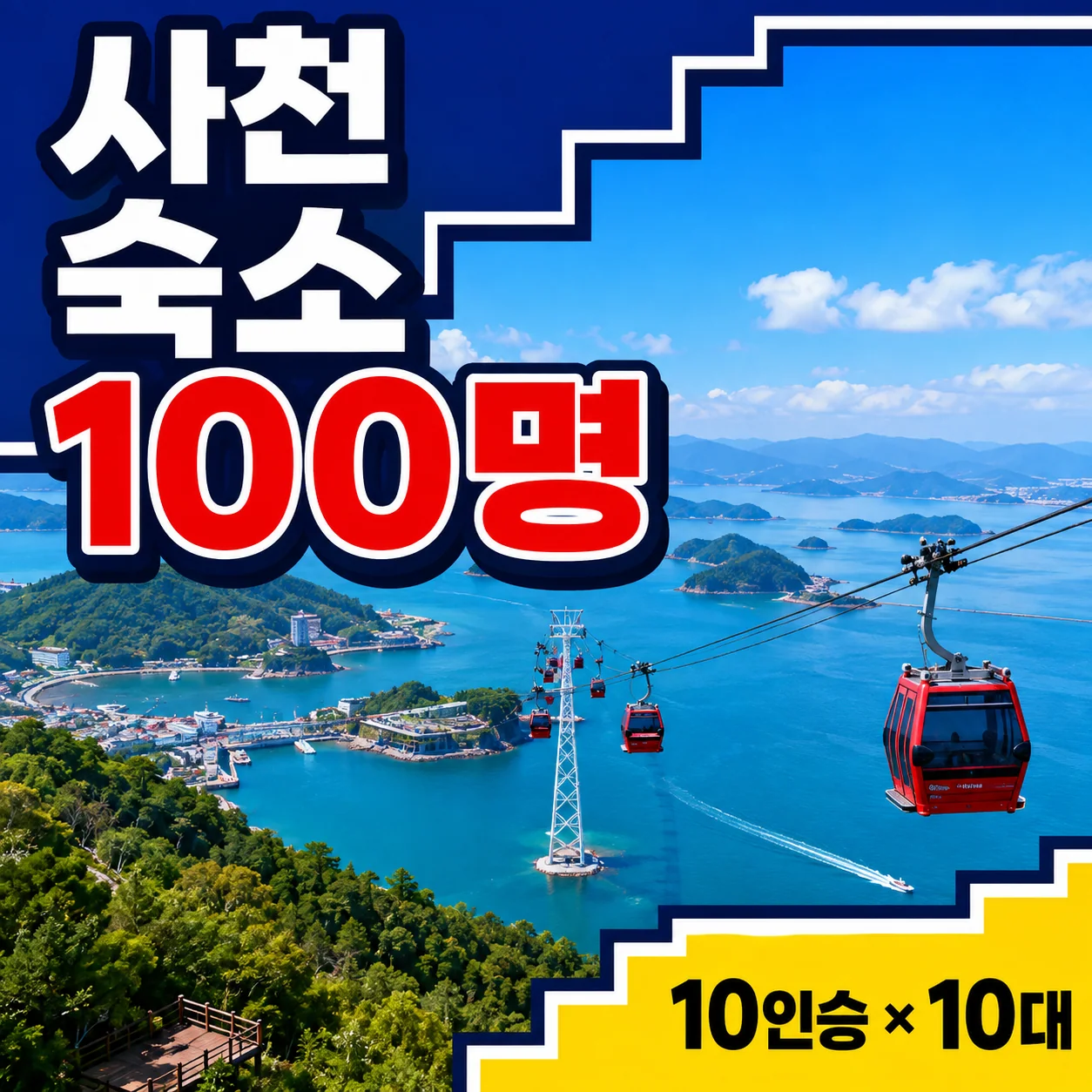 사천 회사 워크샵 숙소 100명과 사천바다케이블카 10인승 열 대를 조편성하는 가이드