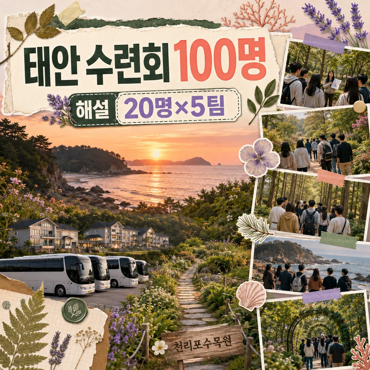 태안 교회수련회 100명과 천리포수목원 해설조 및 관광버스를 구성한 사진