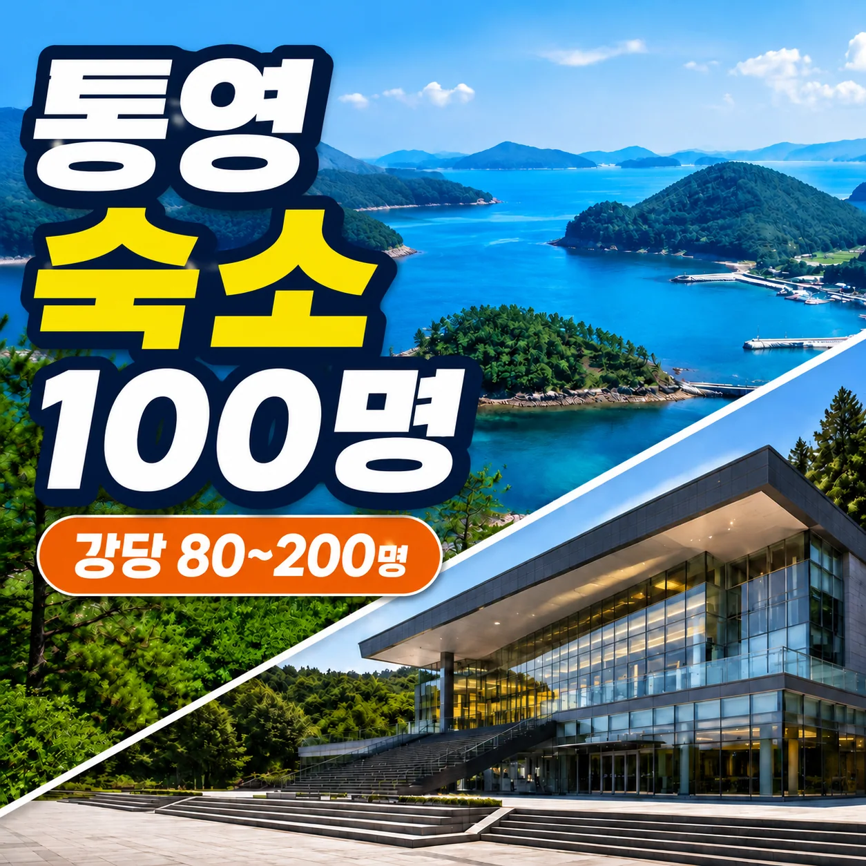 통영 회사 워크샵 숙소 100명과 세자트라숲 강당 및 대형버스 7면 확인 가이드