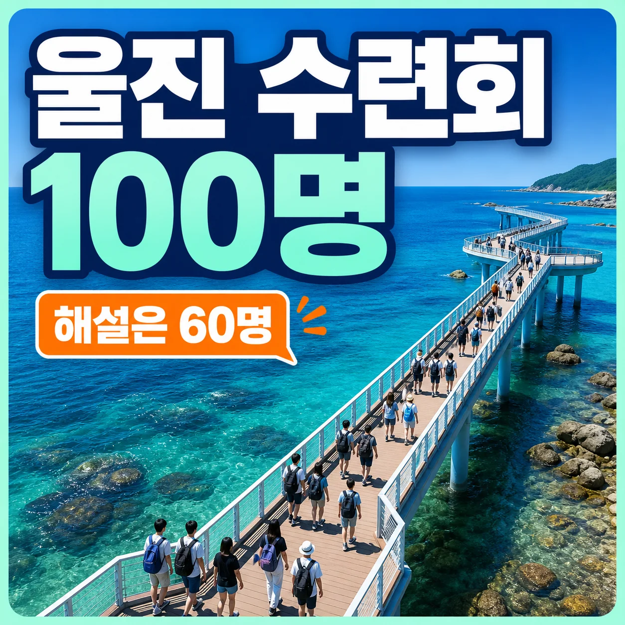 울진 단체펜션 100명 교회수련회와 해양과학관 최대 60명 해설을 확인하는 가이드