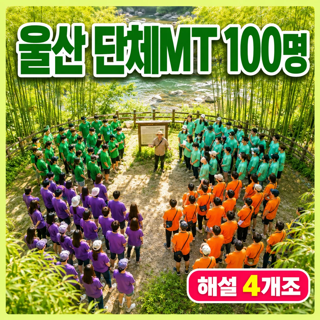 울산 대형숙소 100명 단체MT와 태화강 국가정원 해설 최소 네 조를 확인하는 가이드