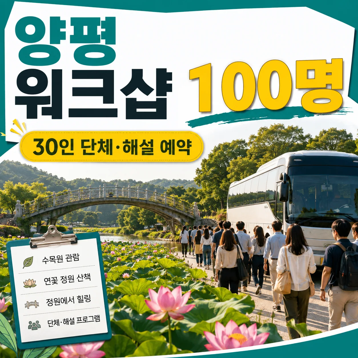 양평 회사 워크샵 숙소 100명의 세미원 단체 입장과 해설 예약을 확인하는 가이드