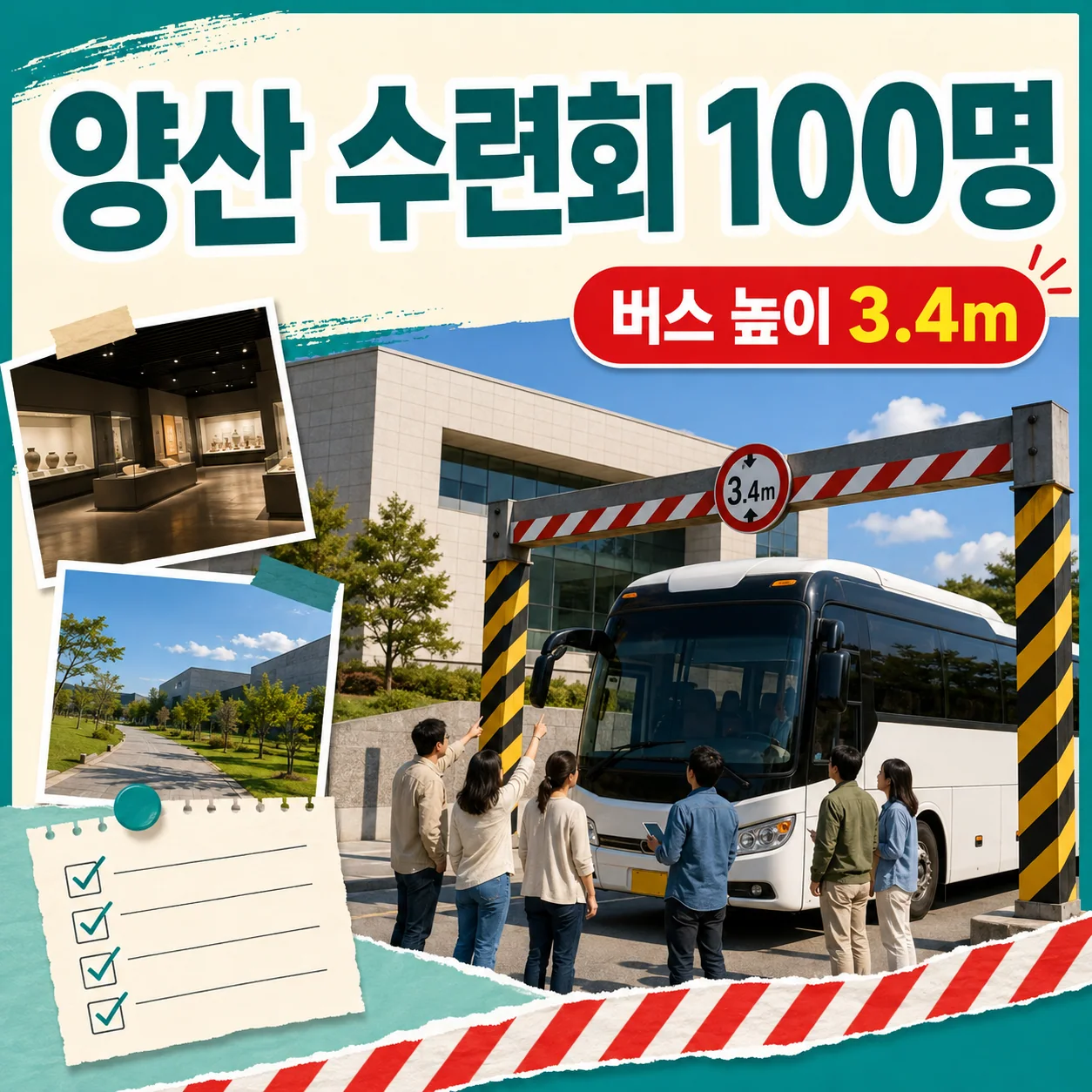 양산 수련회 100명과 대형버스 3.4m 높이제한을 표현한 여행 블로그 이미지