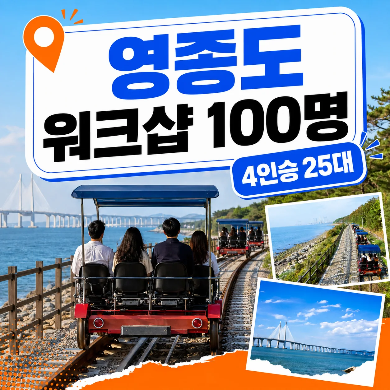 영종도 워크샵 펜션 100명의 4인승 레일바이크 25대를 조편성하는 가이드