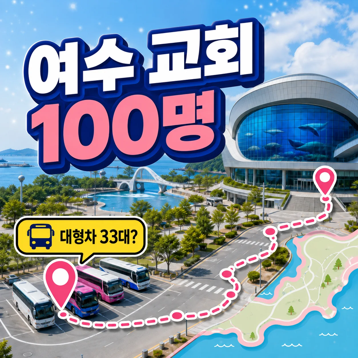 여수 교회수련회 숙소 100명과 엑스포 대형차 33면 및 아쿠아리움 도보를 확인하는 가이드